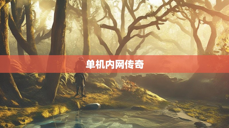 单机内网传奇
