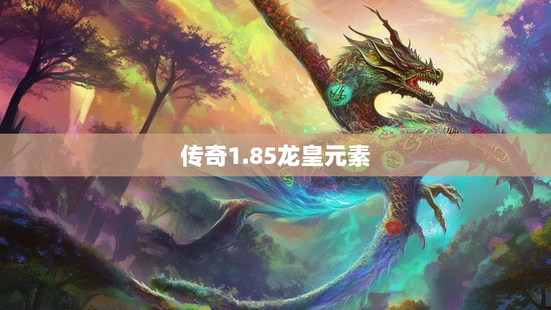 传奇1.85龙皇元素