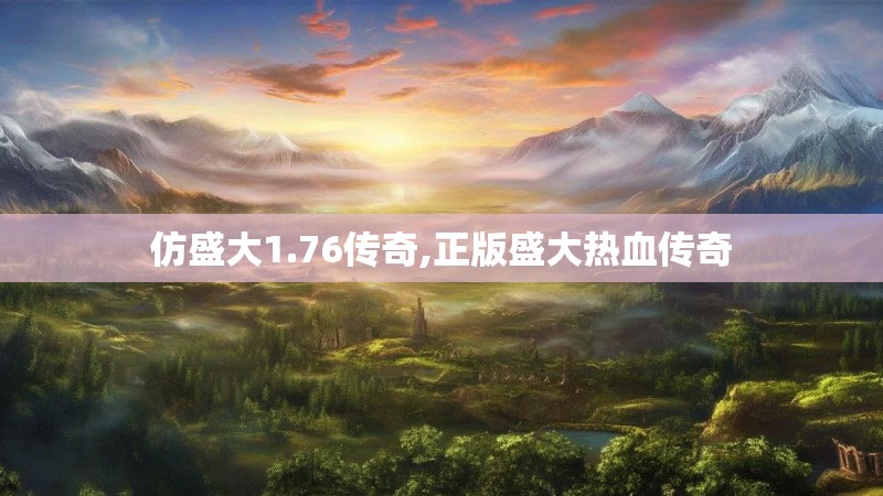 仿盛大1.76传奇,正版盛大热血传奇