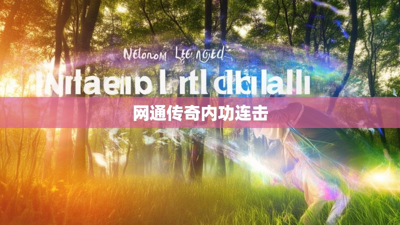 网通传奇内功连击