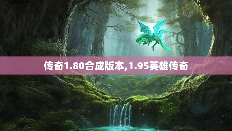 传奇1.80合成版本,1.95英雄传奇