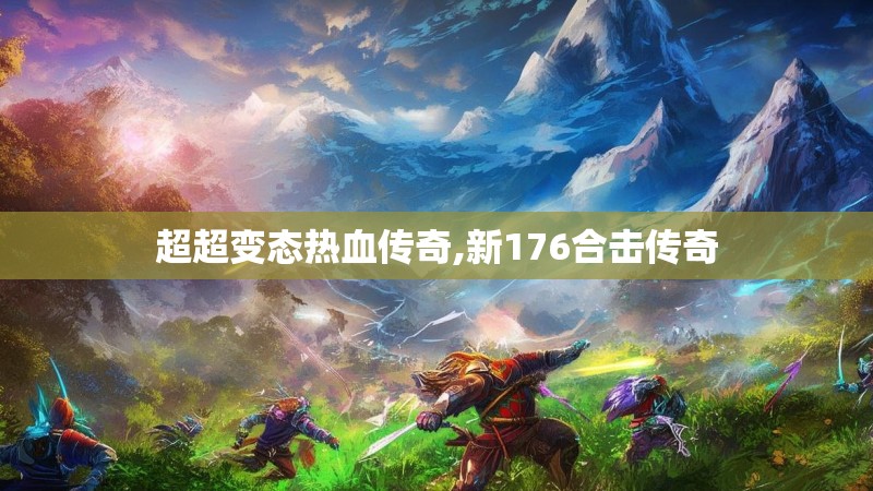 超超变态热血传奇,新176合击传奇