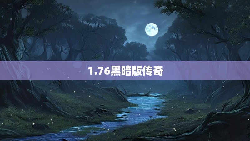 1.76黑暗版传奇