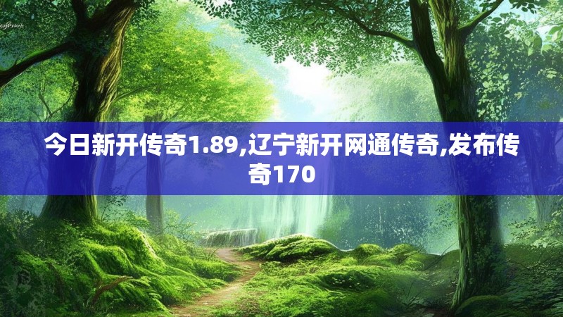 今日新开传奇1.89,辽宁新开网通传奇,发布传奇170