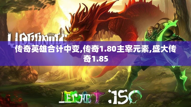 传奇英雄合计中变,传奇1.80主宰元素,盛大传奇1.85