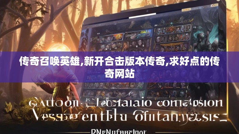 传奇召唤英雄,新开合击版本传奇,求好点的传奇网站