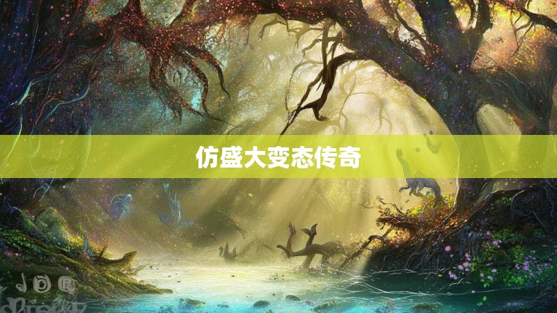 仿盛大变态传奇