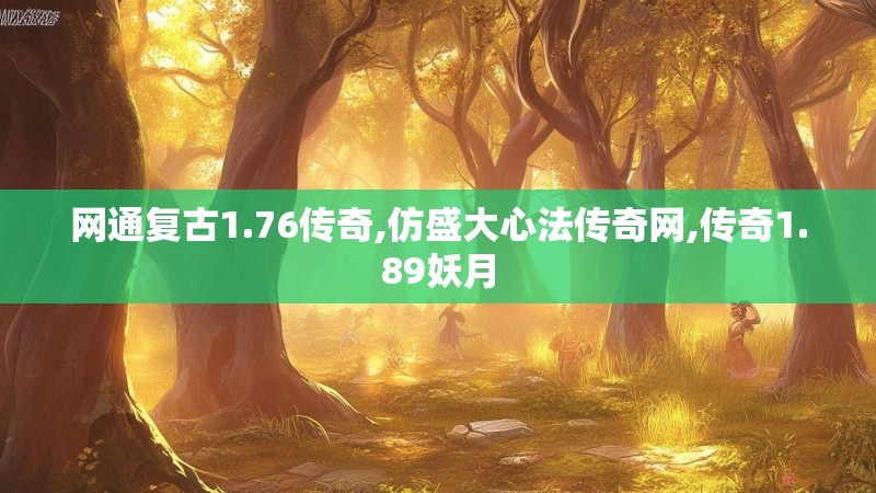 网通复古1.76传奇,仿盛大心法传奇网,传奇1.89妖月