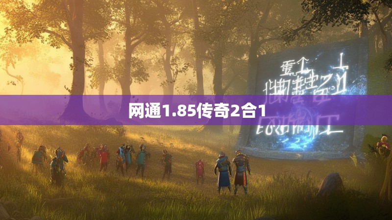 网通1.85传奇2合1
