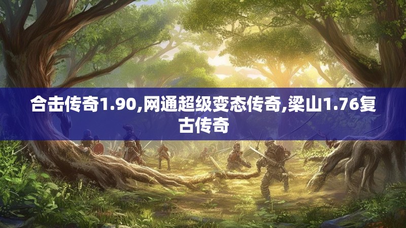 合击传奇1.90,网通超级变态传奇,梁山1.76复古传奇
