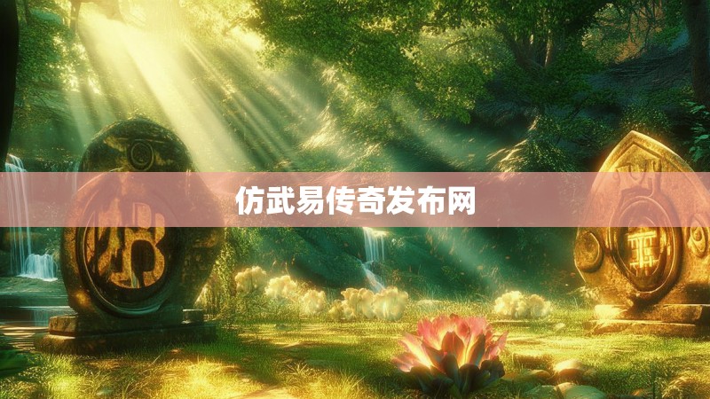 仿武易传奇发布网
