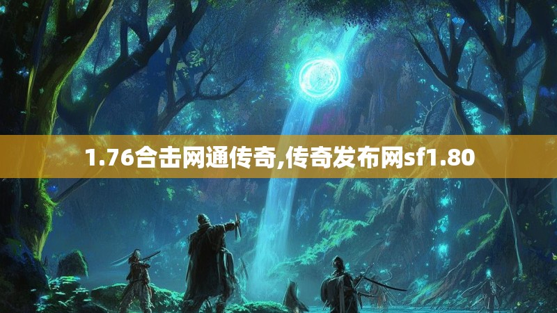1.76合击网通传奇,传奇发布网sf1.80