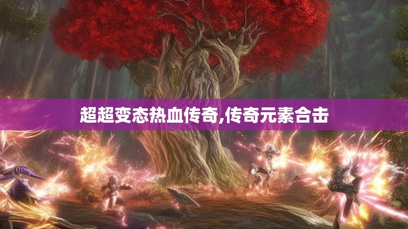 超超变态热血传奇,传奇元素合击