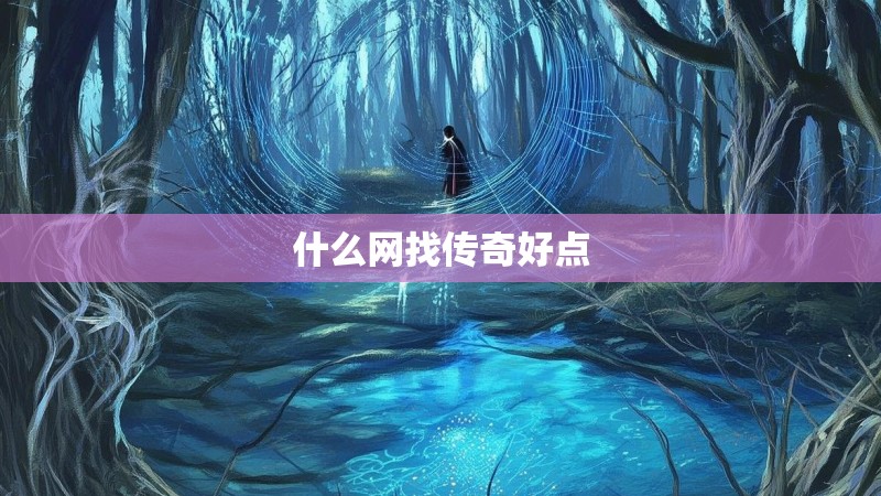 什么网找传奇好点