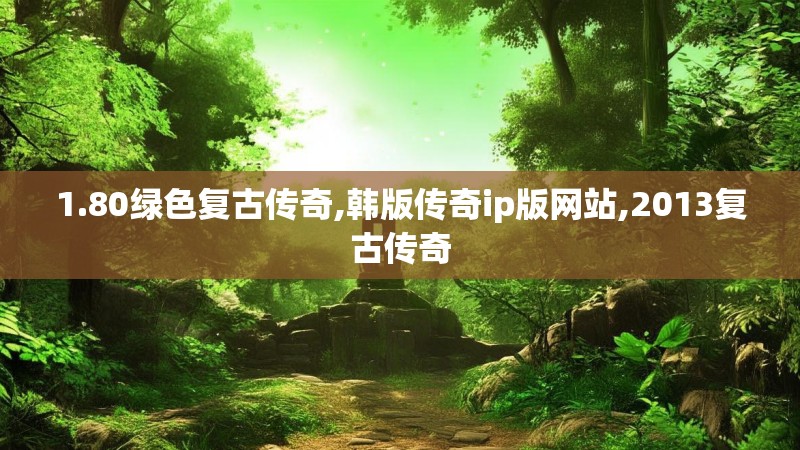 1.80绿色复古传奇,韩版传奇ip版网站,2013复古传奇