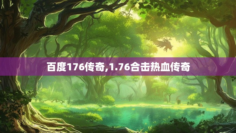 百度176传奇,1.76合击热血传奇