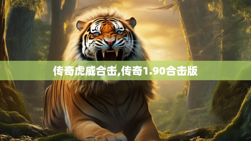 传奇虎威合击,传奇1.90合击版
