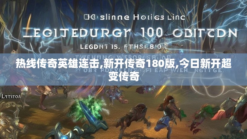 热线传奇英雄连击,新开传奇180版,今日新开超变传奇