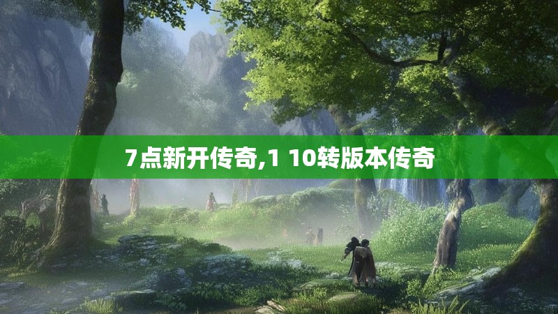 7点新开传奇,1 10转版本传奇