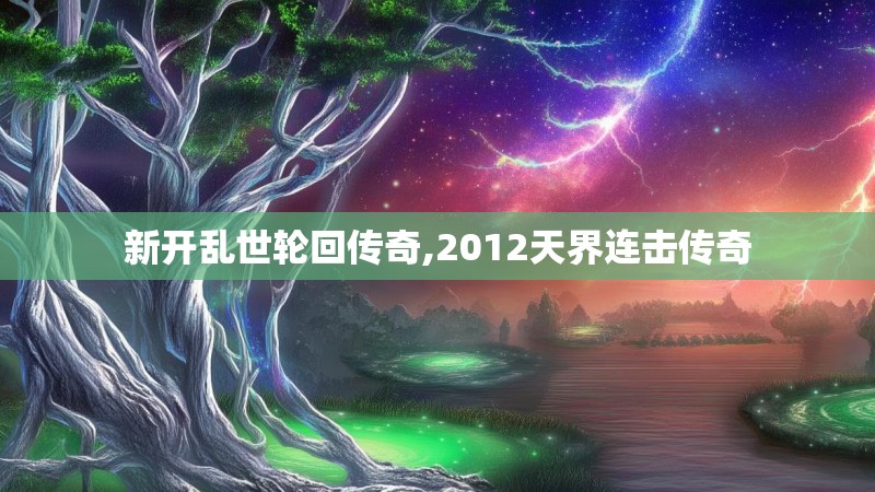 新开乱世轮回传奇,2012天界连击传奇