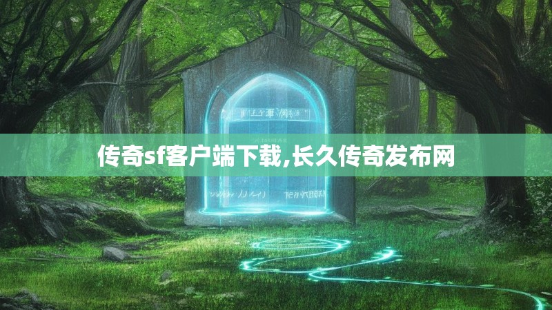 传奇sf客户端下载,长久传奇发布网