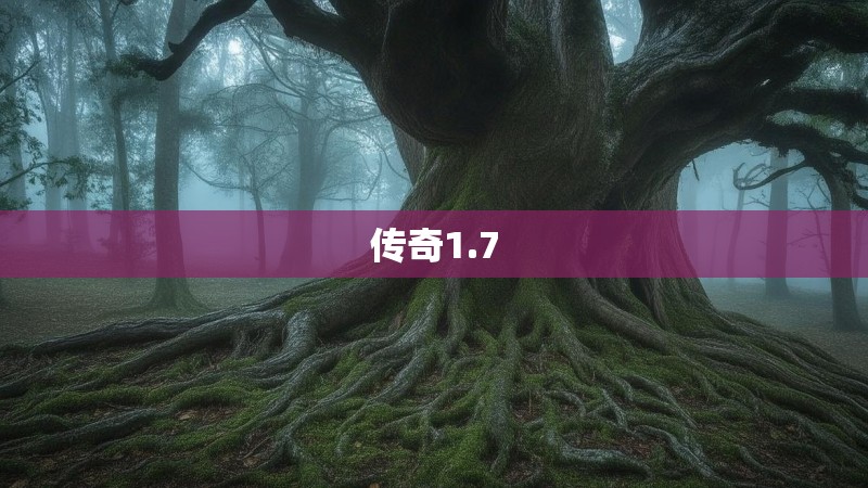 传奇1.7