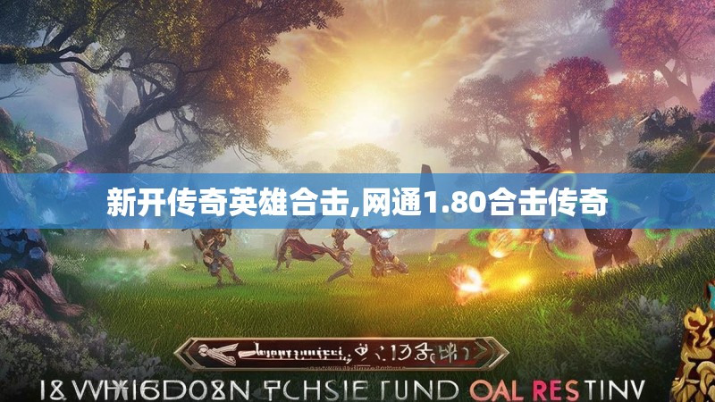 新开传奇英雄合击,网通1.80合击传奇