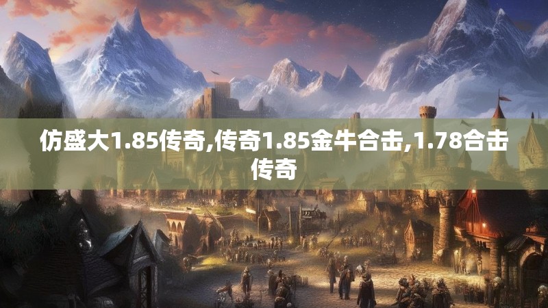仿盛大1.85传奇,传奇1.85金牛合击,1.78合击传奇