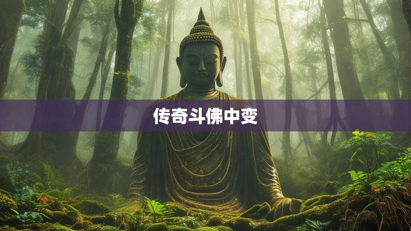 传奇斗佛中变