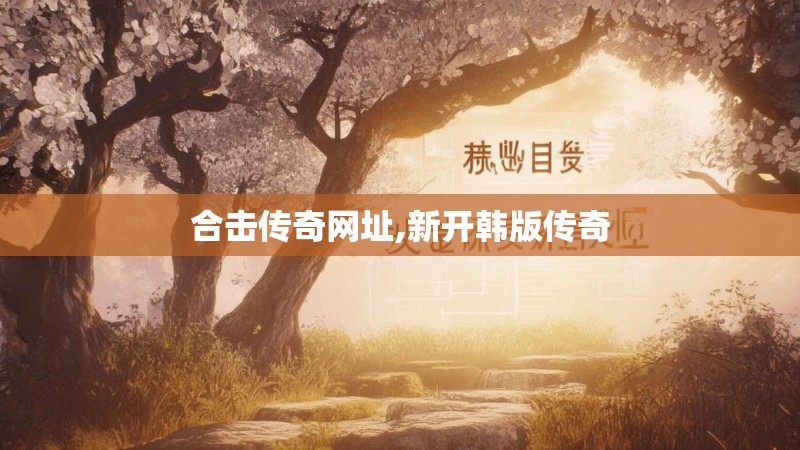合击传奇网址,新开韩版传奇