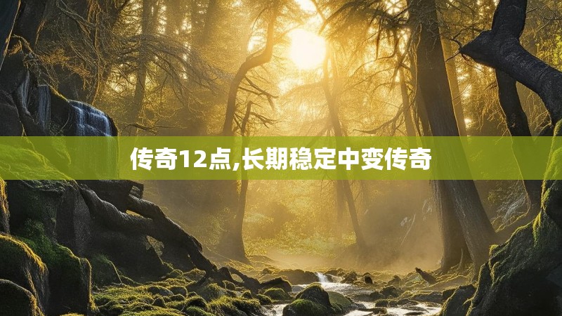 传奇12点,长期稳定中变传奇