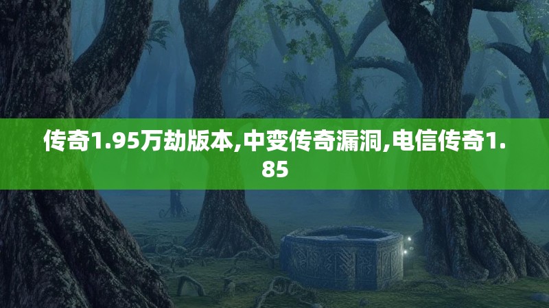 传奇1.95万劫版本,中变传奇漏洞,电信传奇1.85