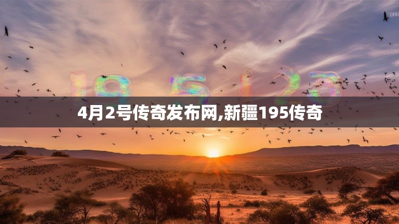 4月2号传奇发布网,新疆195传奇