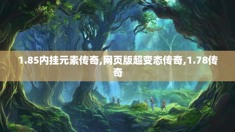 1.85内挂元素传奇,网页版超变态传奇,1.78传奇