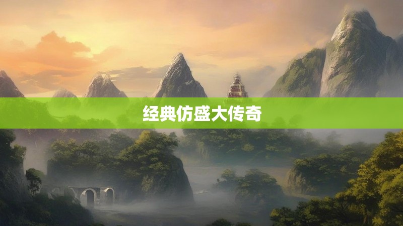 经典仿盛大传奇