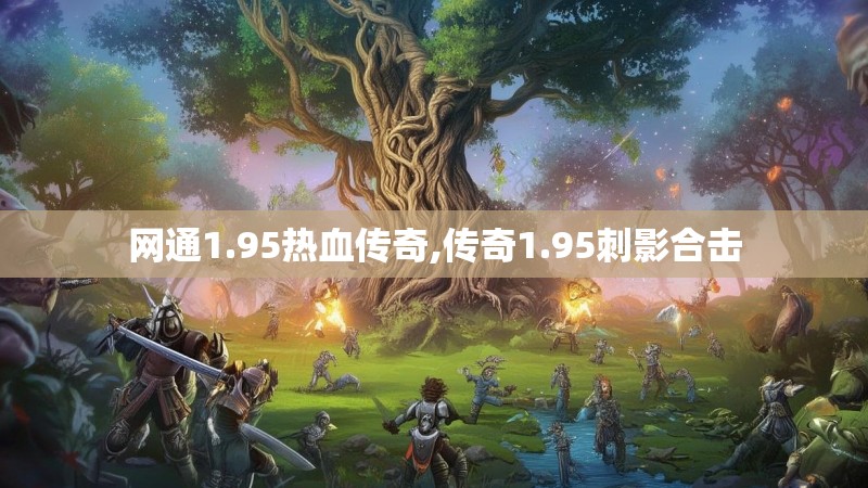 网通1.95热血传奇,传奇1.95刺影合击