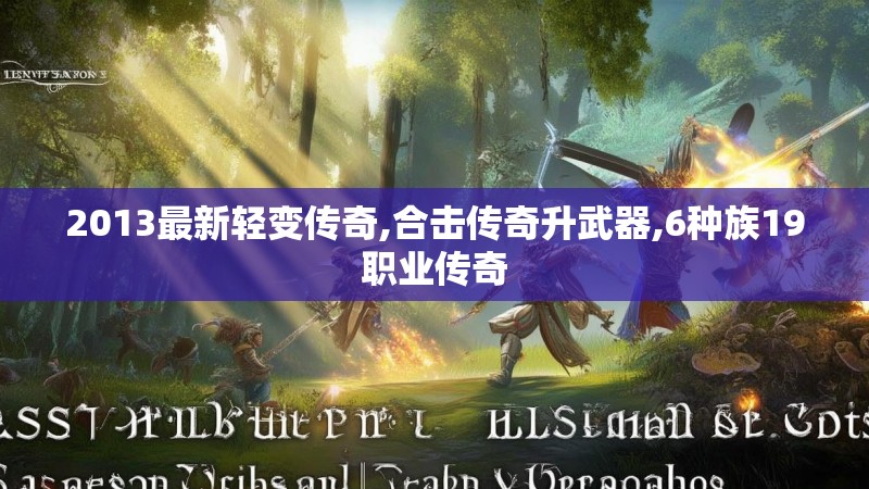 2013最新轻变传奇,合击传奇升武器,6种族19职业传奇