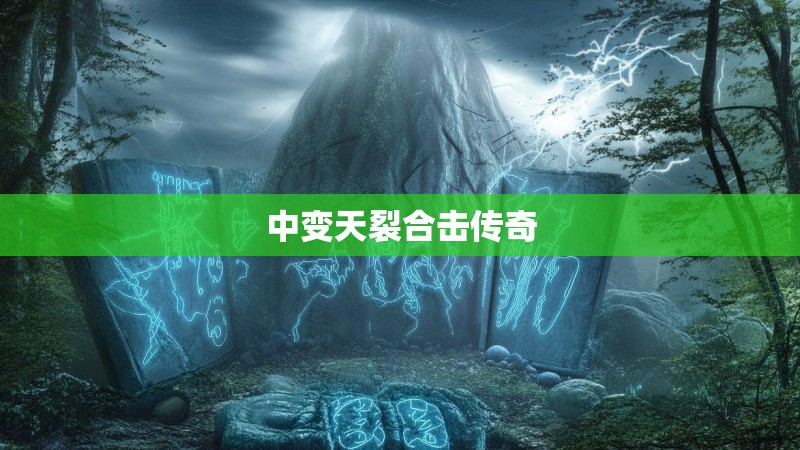 中变天裂合击传奇