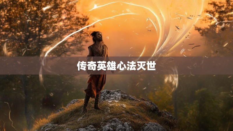 传奇英雄心法灭世
