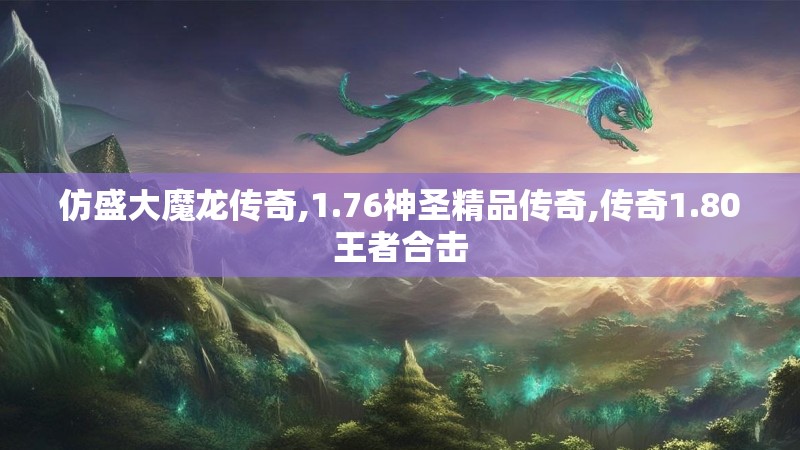 仿盛大魔龙传奇,1.76神圣精品传奇,传奇1.80王者合击