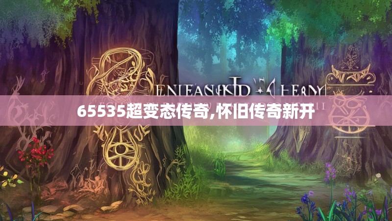 65535超变态传奇,怀旧传奇新开