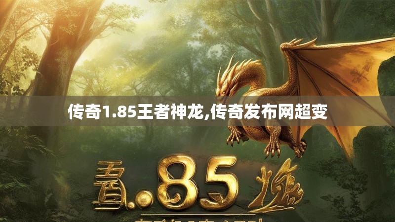 传奇1.85王者神龙,传奇发布网超变