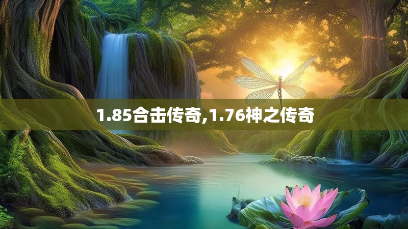 1.85合击传奇,1.76神之传奇