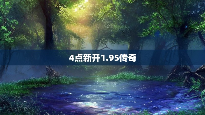 4点新开1.95传奇