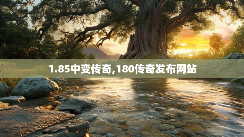 1.85中变传奇,180传奇发布网站