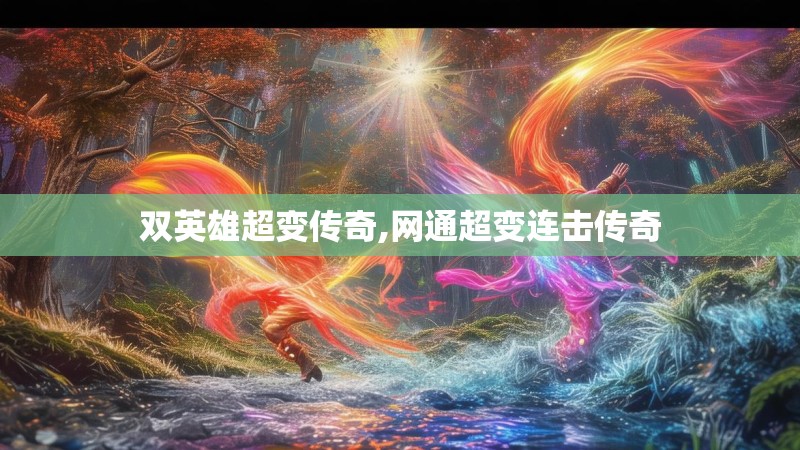 双英雄超变传奇,网通超变连击传奇