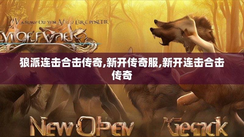 狼派连击合击传奇,新开传奇服,新开连击合击传奇
