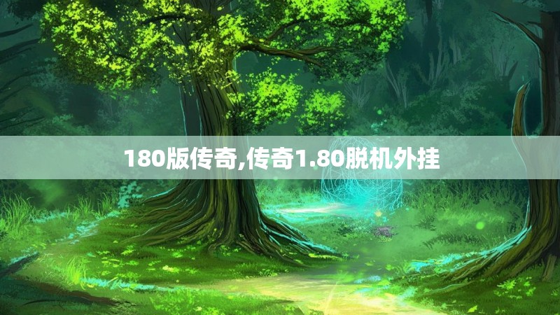 180版传奇,传奇1.80脱机外挂