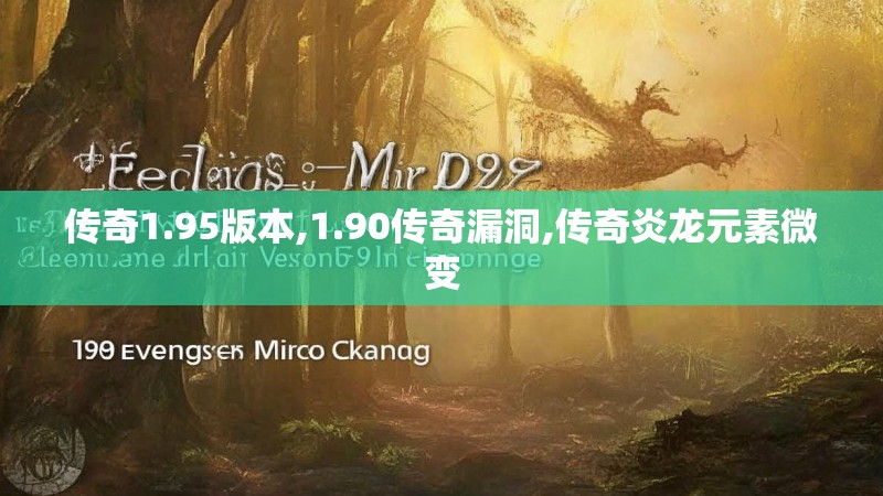 传奇1.95版本,1.90传奇漏洞,传奇炎龙元素微变