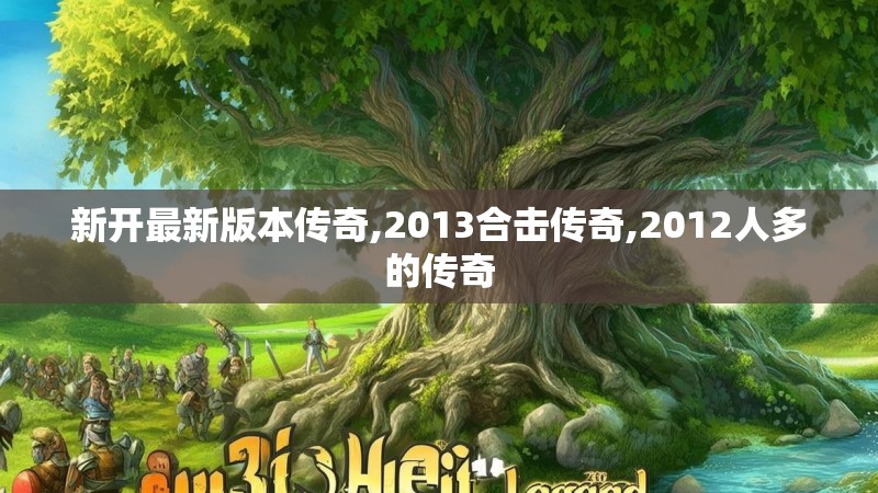 新开最新版本传奇,2013合击传奇,2012人多的传奇